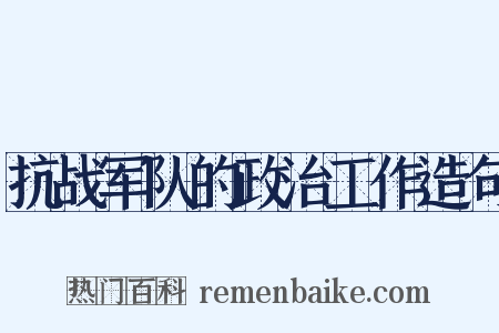 抗战军队的政治工作造句是什么意思的图片